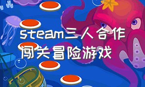 steam三人合作闯关冒险游戏