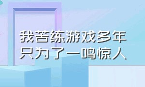 我苦练游戏多年只为了一鸣惊人