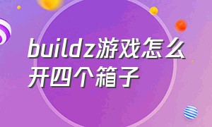 buildz游戏怎么开四个箱子