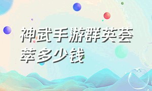 神武手游群英荟萃多少钱