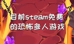 目前steam免费的恐怖多人游戏