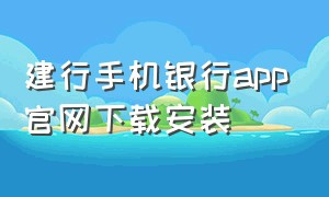 建行手机银行app官网下载安装