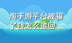 淘手游平台被骗了钱怎么追回