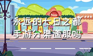 永远的七日之都手游分渠道服吗