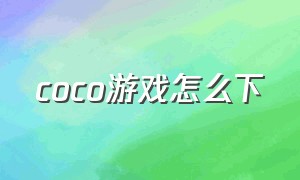 coco游戏怎么下