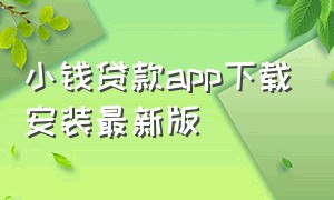 小钱贷款app下载安装最新版