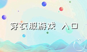 穿衣服游戏 入口