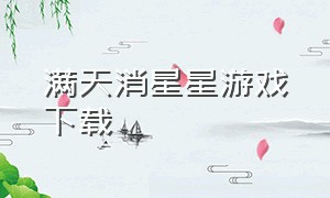 满天消星星游戏下载