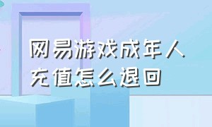 网易游戏成年人充值怎么退回