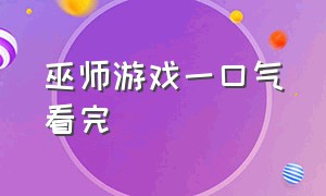 巫师游戏一口气看完