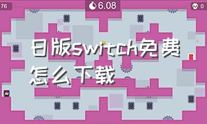 日版switch免费怎么下载