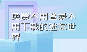 免费不用登录不用下载的迷你世界