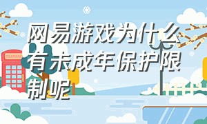 网易游戏为什么有未成年保护限制呢