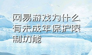 网易游戏为什么有未成年保护限制功能