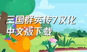 三国群英传7汉化中文版下载