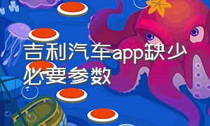 吉利汽车app缺少必要参数