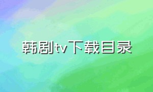 韩剧tv下载目录