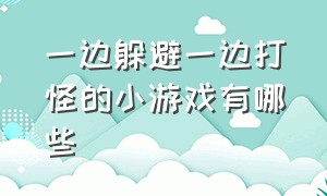 一边躲避一边打怪的小游戏有哪些