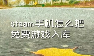 steam手机怎么把免费游戏入库