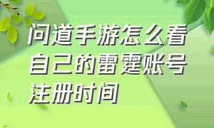 问道手游怎么看自己的雷霆账号注册时间