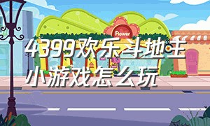 4399欢乐斗地主小游戏怎么玩