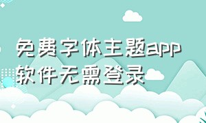 免费字体主题app软件无需登录