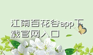 江南百花谷app下载官网入口