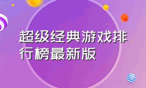 超级经典游戏排行榜最新版