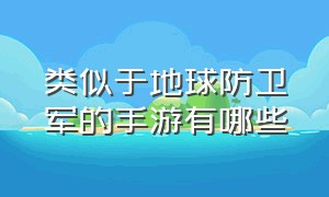 类似于地球防卫军的手游有哪些