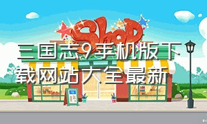 三国志9手机版下载网站大全最新