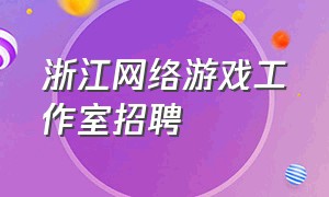 浙江网络游戏工作室招聘