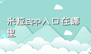 米粒app入口在哪里