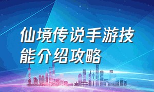 仙境传说手游技能介绍攻略