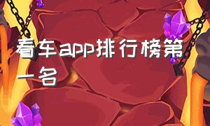 看车app排行榜第一名