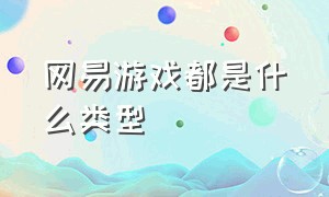 网易游戏都是什么类型