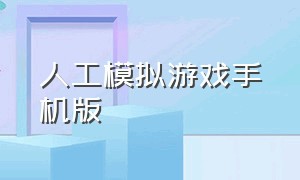 人工模拟游戏手机版