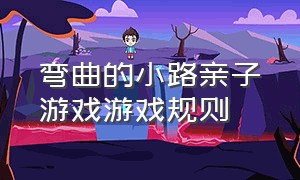 弯曲的小路亲子游戏游戏规则