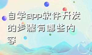 自学app软件开发的步骤有哪些内容