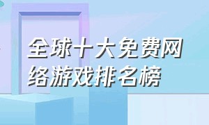 全球十大免费网络游戏排名榜