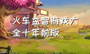 火车益智游戏大全十年前版