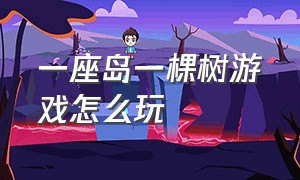 一座岛一棵树游戏怎么玩