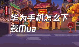 华为手机怎么下载Mua