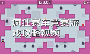 疯狂赛车竞赛游戏攻略视频