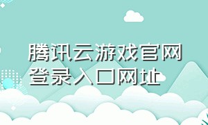 腾讯云游戏官网登录入口网址