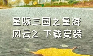 星际三国之星海风云2 下载安装