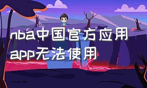 nba中国官方应用app无法使用