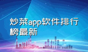 炒菜app软件排行榜最新