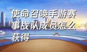 使命召唤手游赛事战队成员怎么获得