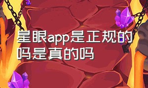 星眼app是正规的吗是真的吗