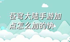 苍穹大陆手游加点怎么加的快